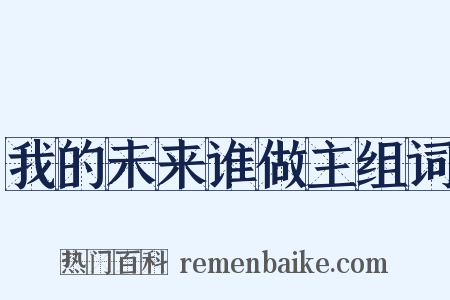 我的未来谁做主组词是什么意思的图片